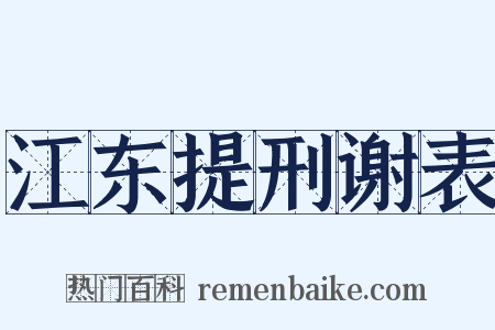 江东提刑谢表是什么意思的图片